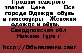 Продам недорого  платье › Цена ­ 900 - Все города Одежда, обувь и аксессуары » Женская одежда и обувь   . Свердловская обл.,Нижняя Тура г.